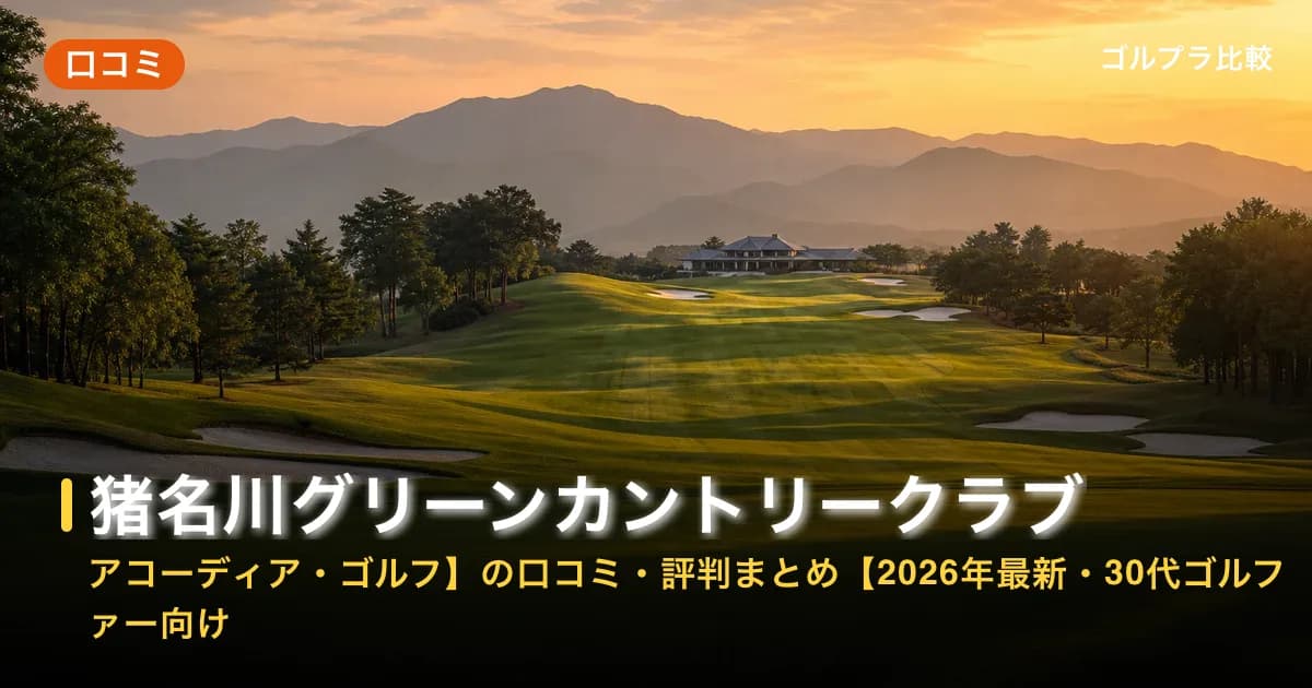 猪名川グリーンカントリークラブ【アコーディア・ゴルフ】の口コミ・評判まとめ【2026年最新・30代ゴルファー向け】のアイキャッチ画像(AI生成)