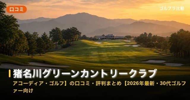 猪名川グリーンカントリークラブ【アコーディア・ゴルフ】の口コミ・評判まとめ【2026年最新・30代ゴルファー向け】 アイキャッチ