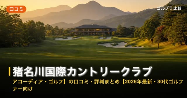 猪名川国際カントリークラブ【アコーディア・ゴルフ】の口コミ・評判まとめ【2026年最新・30代ゴルファー向け】 アイキャッチ
