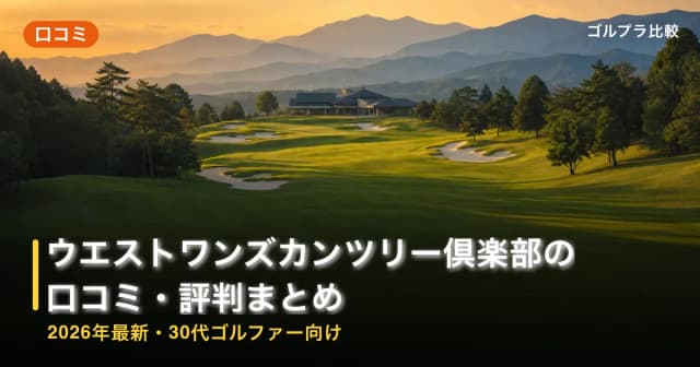 ウエストワンズカンツリー倶楽部の口コミ・評判まとめ【2026年最新・30代ゴルファー向け】 アイキャッチ