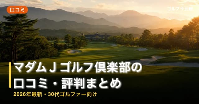 マダムJゴルフ倶楽部の口コミ・評判まとめ【2026年最新・30代ゴルファー向け】 アイキャッチ