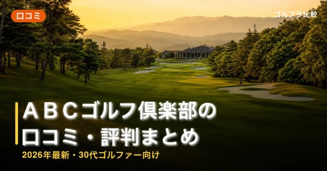 ABCゴルフ倶楽部の口コミ・評判まとめ【2026年最新・30代ゴルファー向け】 アイキャッチ