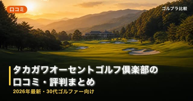 タカガワオーセントゴルフ倶楽部の口コミ・評判まとめ【2026年最新・30代ゴルファー向け】 アイキャッチ