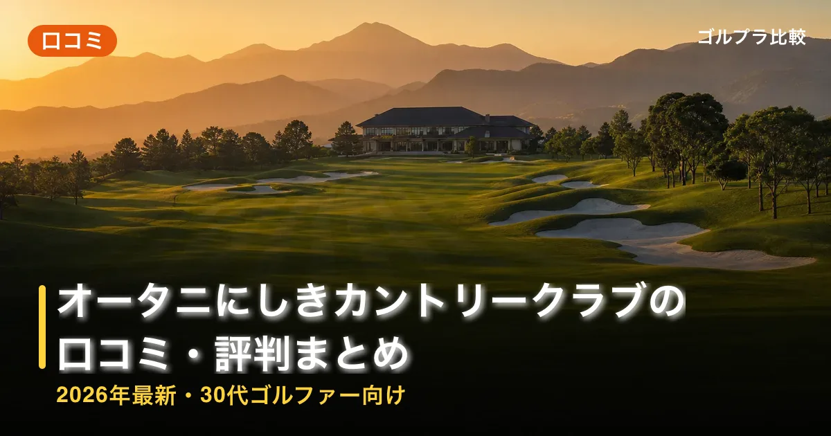 オータニにしきカントリークラブの口コミ・評判まとめ【2026年最新・30代ゴルファー向け】のアイキャッチ画像(AI生成)