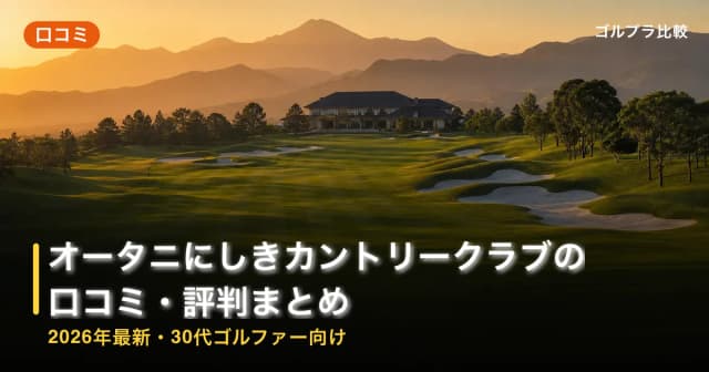 オータニにしきカントリークラブの口コミ・評判まとめ【2026年最新・30代ゴルファー向け】 アイキャッチ