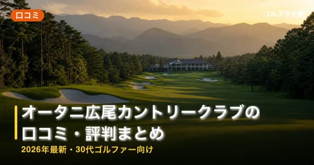 オータニ広尾カントリークラブの口コミ・評判まとめ【2026年最新・30代ゴルファー向け】 アイキャッチ