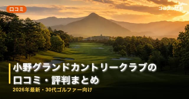 小野グランドカントリークラブの口コミ・評判まとめ【2026年最新・30代ゴルファー向け】 アイキャッチ