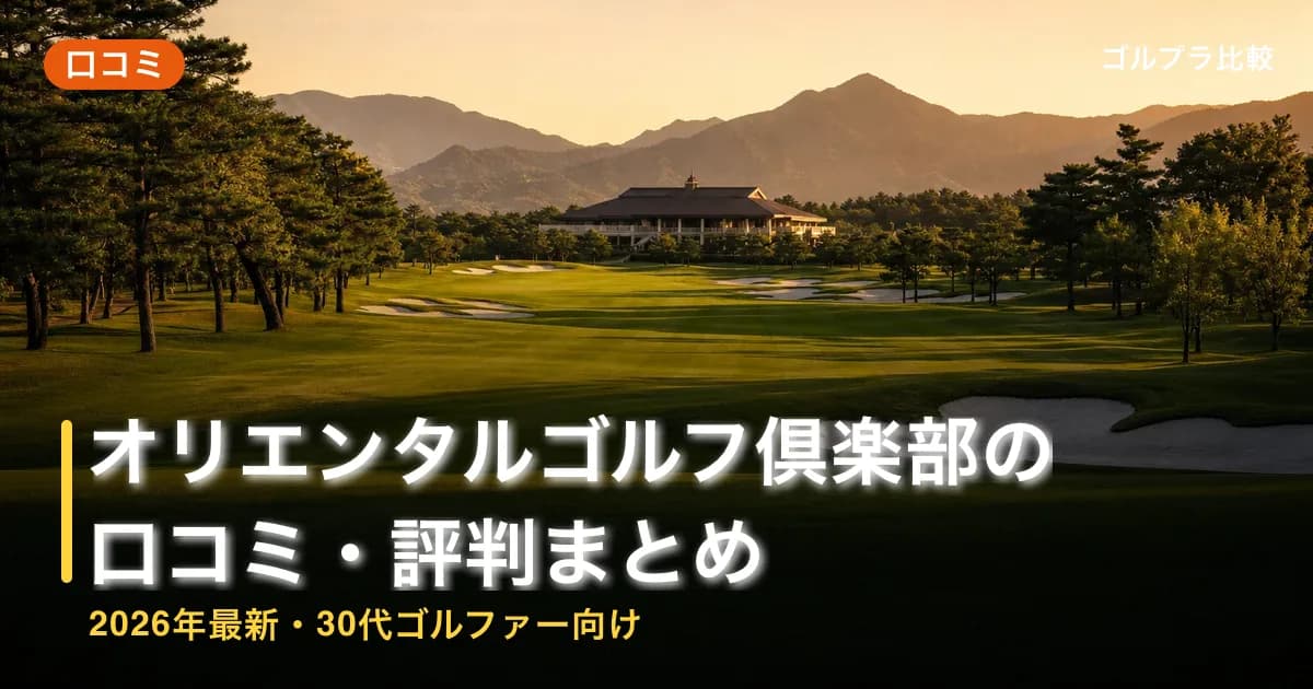 オリエンタルゴルフ倶楽部の口コミ・評判まとめ【2026年最新・30代ゴルファー向け】のアイキャッチ画像(AI生成)
