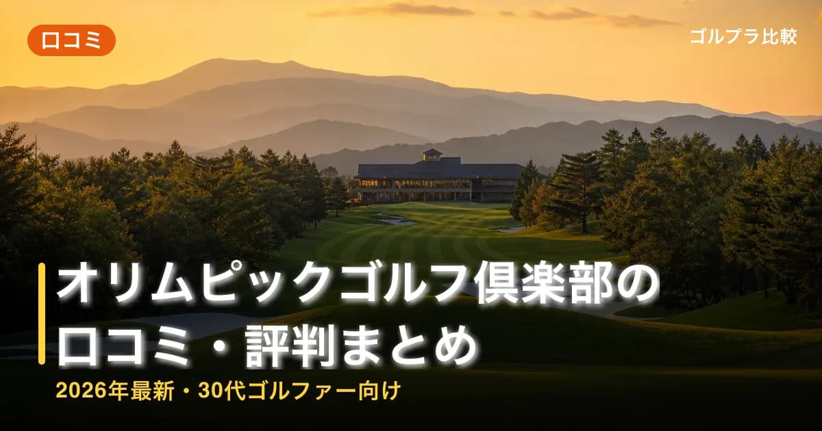 オリムピックゴルフ倶楽部の口コミ・評判まとめ【2026年最新・30代ゴルファー向け】のアイキャッチ画像(AI生成)