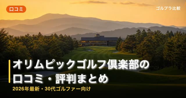 オリムピックゴルフ倶楽部の口コミ・評判まとめ【2026年最新・30代ゴルファー向け】 アイキャッチ