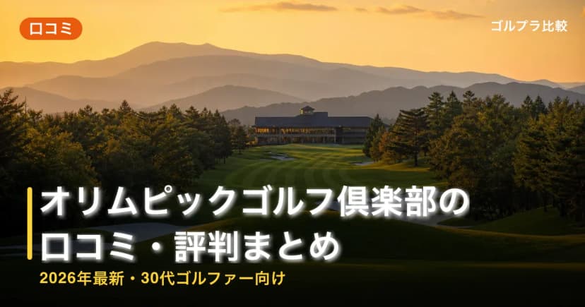 オリムピックゴルフ倶楽部の口コミ・評判まとめ【2026年最新・30代ゴルファー向け】 アイキャッチ