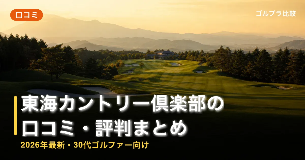 東海カントリー倶楽部の口コミ・評判まとめ【2026年最新・30代ゴルファー向け】のアイキャッチ画像(AI生成)