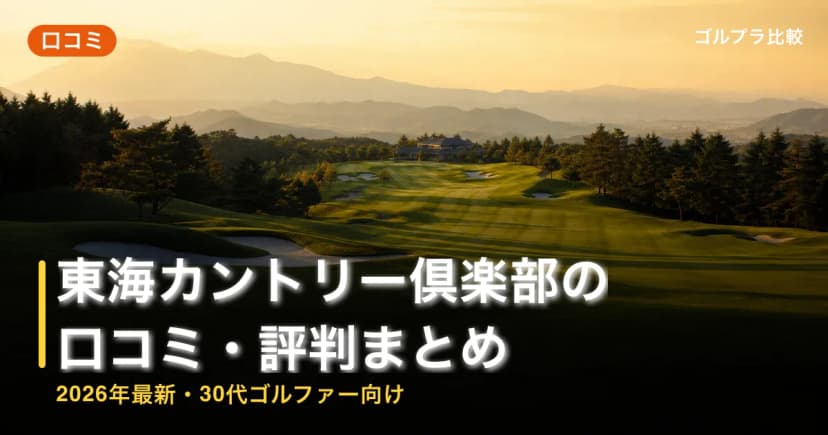 東海カントリー倶楽部の口コミ・評判まとめ【2026年最新・30代ゴルファー向け】 アイキャッチ