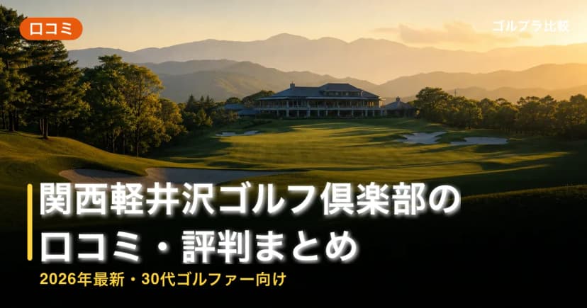 関西軽井沢ゴルフ倶楽部の口コミ・評判まとめ【2026年最新・30代ゴルファー向け】 アイキャッチ
