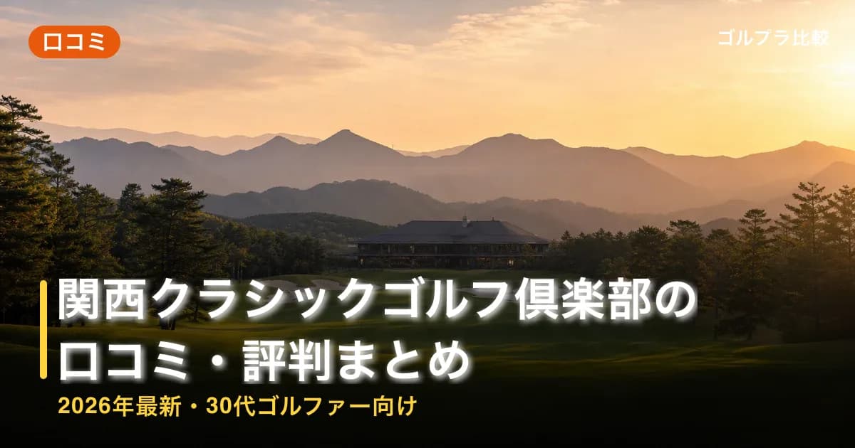 関西クラシックゴルフ倶楽部(兵庫県)の口コミ・評判まとめ【2026年最新・30代ゴルファー向け】のアイキャッチ画像(AI生成)
