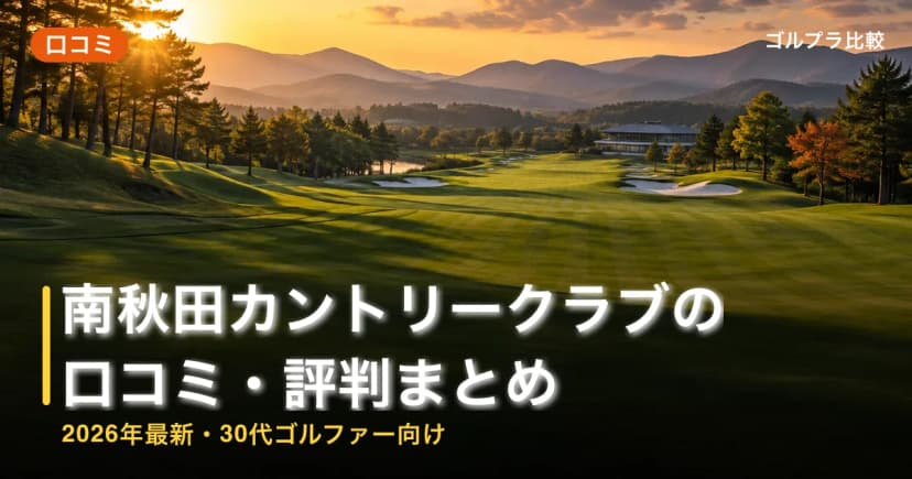 南秋田カントリークラブの口コミ・評判まとめ【2026年最新・30代ゴルファー向け】 アイキャッチ