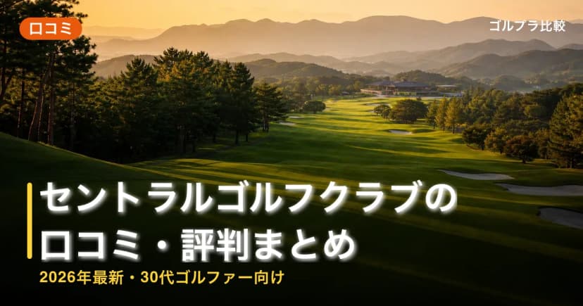 セントラルゴルフクラブ(アコーディア)の口コミ・評判まとめ【2026年最新・30代ゴルファー向け】 アイキャッチ