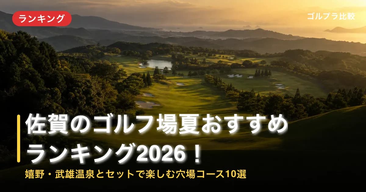 佐賀のゴルフ場夏おすすめランキング2026!嬉野・武雄温泉とセットで楽しむ穴場コース10選のアイキャッチ画像(AI生成)