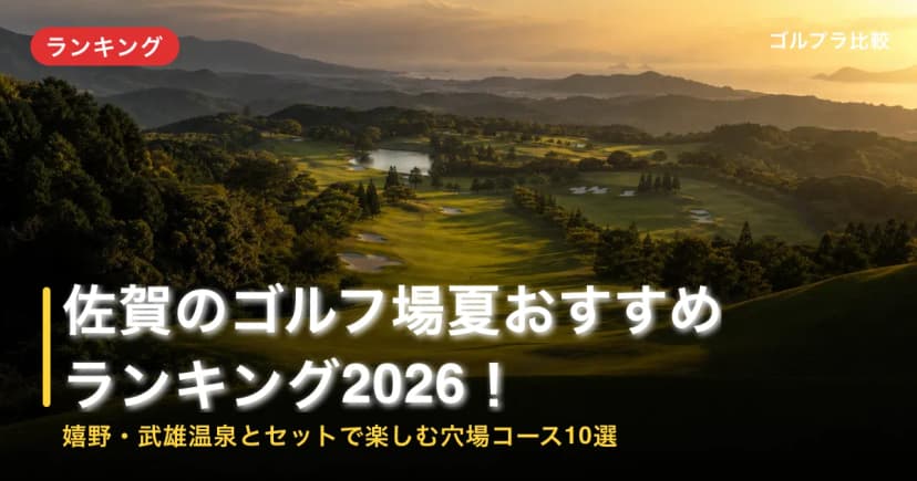 佐賀のゴルフ場夏おすすめランキング2026!嬉野・武雄温泉とセットで楽しむ穴場コース10選 アイキャッチ
