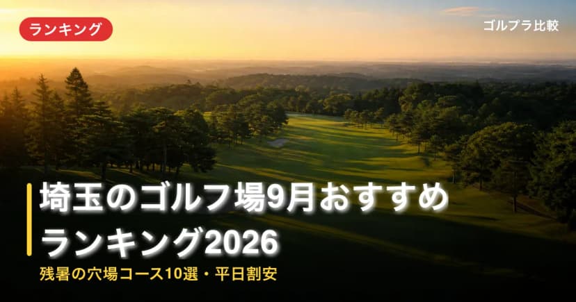 埼玉のゴルフ場9月おすすめランキング2026【残暑の穴場コース10選・平日割安】 アイキャッチ