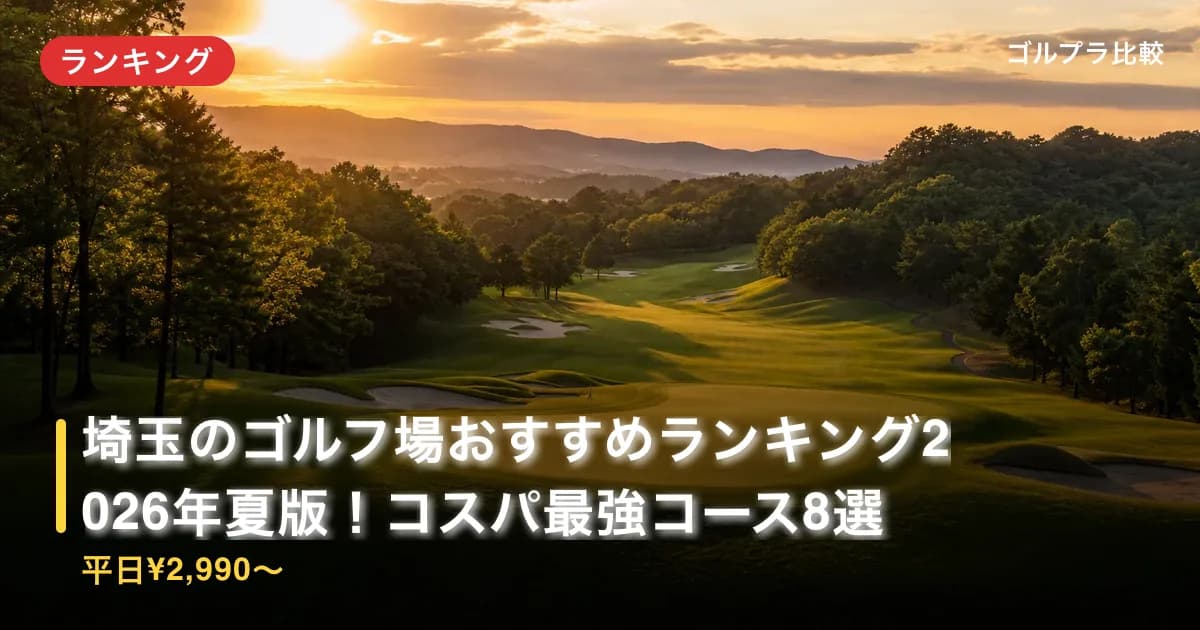 埼玉のゴルフ場おすすめランキング2026年夏版!コスパ最強コース8選【平日¥2,990〜】のアイキャッチ画像(AI生成)