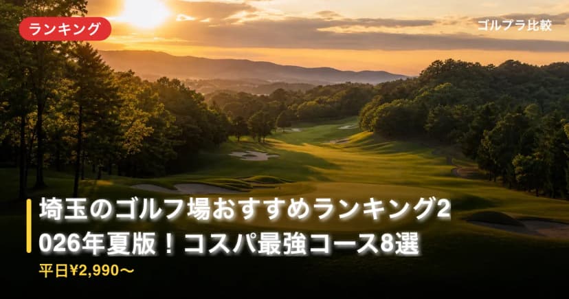 埼玉のゴルフ場おすすめランキング2026年夏版!コスパ最強コース8選【平日¥2,990〜】 アイキャッチ