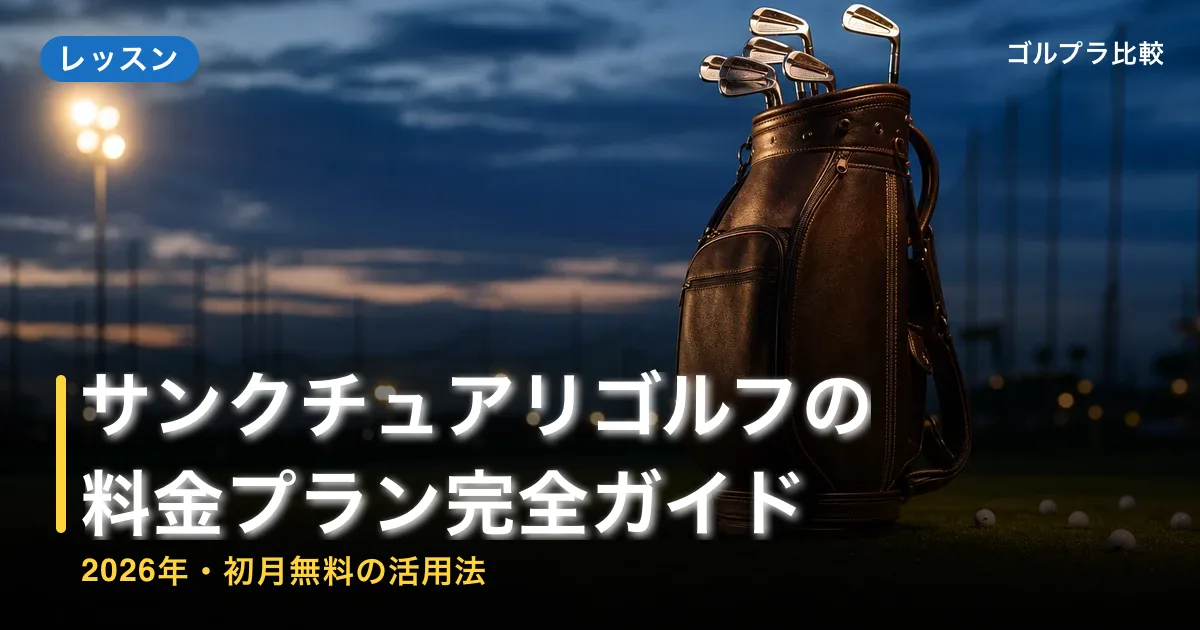 サンクチュアリゴルフの料金プラン完全ガイド【2026年・初月無料の活用法】のアイキャッチ画像(AI生成)