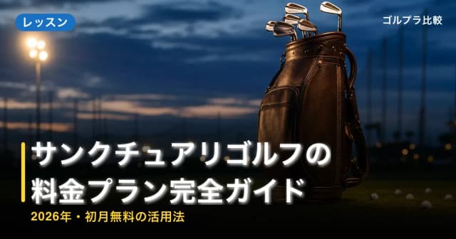 サンクチュアリゴルフの料金プラン完全ガイド【2026年・初月無料の活用法】 アイキャッチ