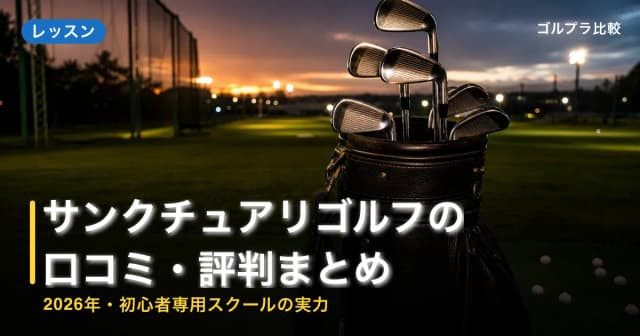 サンクチュアリゴルフの口コミ・評判まとめ【2026年・初心者専用スクールの実力】 アイキャッチ