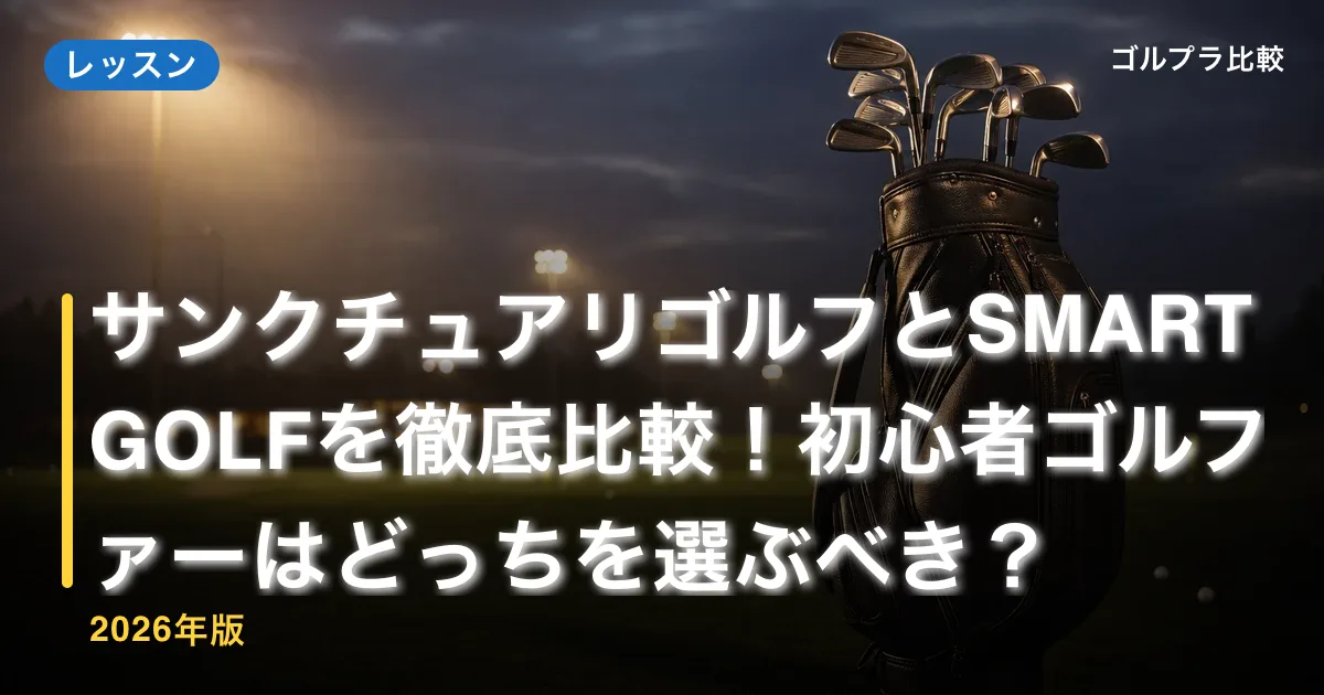 サンクチュアリゴルフとSMART GOLF(スマゴル)を徹底比較!初心者ゴルファーはどっちを選ぶべき?【2026年版】のアイキャッチ画像(AI生成)