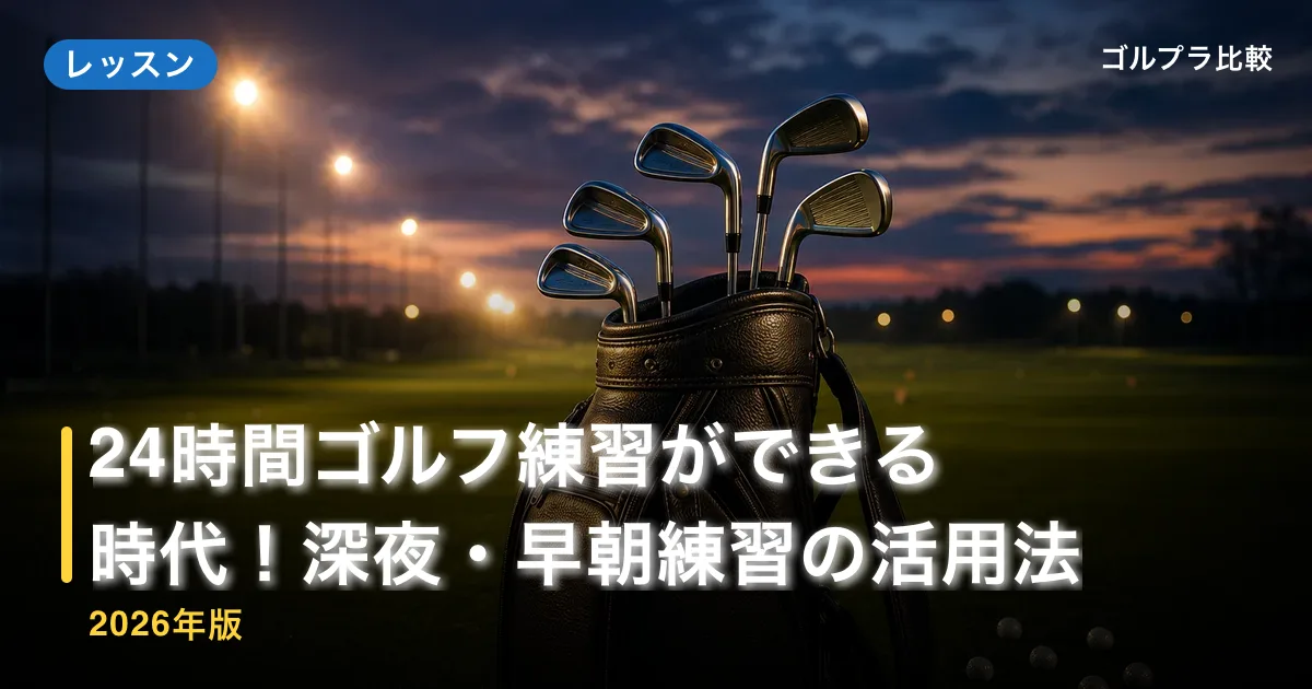 24時間ゴルフ練習ができる時代!深夜・早朝練習の活用法【2026年版】のアイキャッチ画像(AI生成)