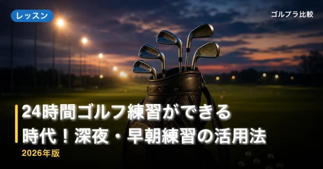 24時間ゴルフ練習ができる時代!深夜・早朝練習の活用法【2026年版】 アイキャッチ