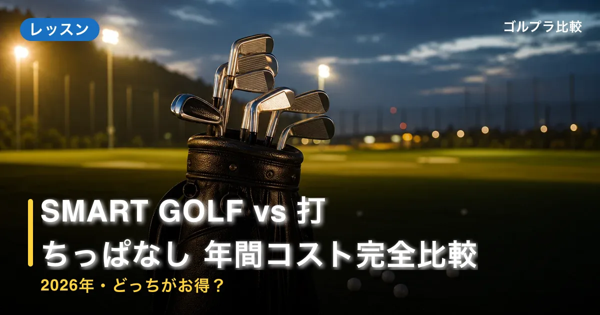 SMART GOLF vs 打ちっぱなし 年間コスト完全比較【2026年・どっちがお得?】のアイキャッチ画像(AI生成)