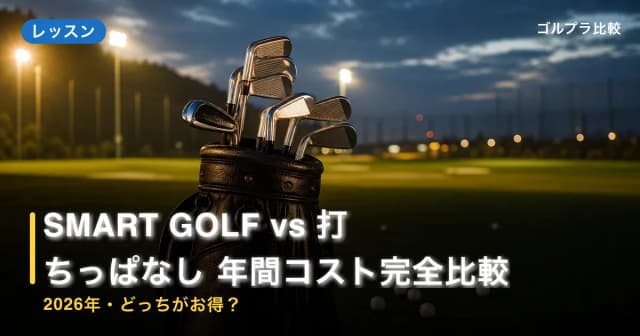 SMART GOLF vs 打ちっぱなし 年間コスト完全比較【2026年・どっちがお得?】 アイキャッチ