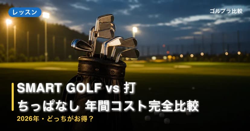 SMART GOLF vs 打ちっぱなし 年間コスト完全比較【2026年・どっちがお得?】 アイキャッチ