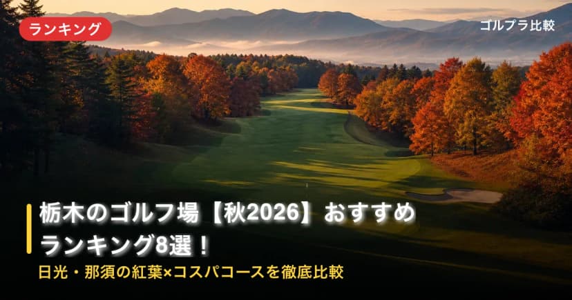 栃木のゴルフ場【秋2026】おすすめランキング8選!日光・那須の紅葉×コスパコースを徹底比較 アイキャッチ