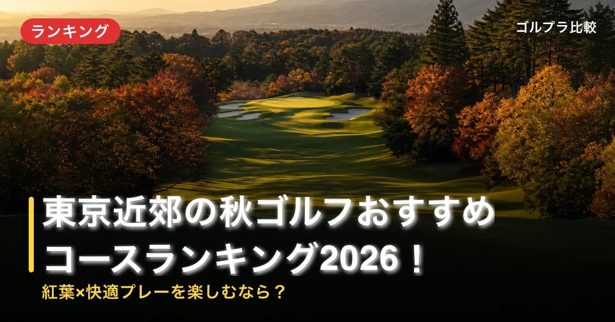 東京近郊の秋ゴルフおすすめコースランキング2026!紅葉×快適プレーを楽しむなら?のアイキャッチ画像(AI生成)