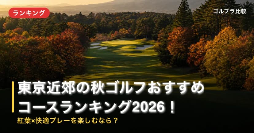 東京近郊の秋ゴルフおすすめコースランキング2026!紅葉×快適プレーを楽しむなら? アイキャッチ