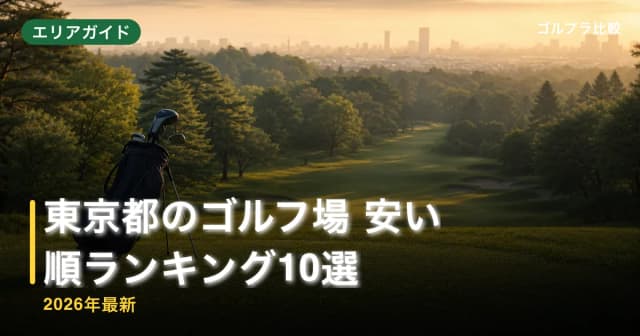 東京都のゴルフ場 安い順ランキング10選【2026年最新】 アイキャッチ