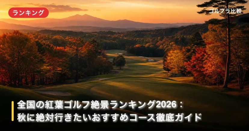全国の紅葉ゴルフ絶景ランキング2026:秋に絶対行きたいおすすめコース徹底ガイド アイキャッチ