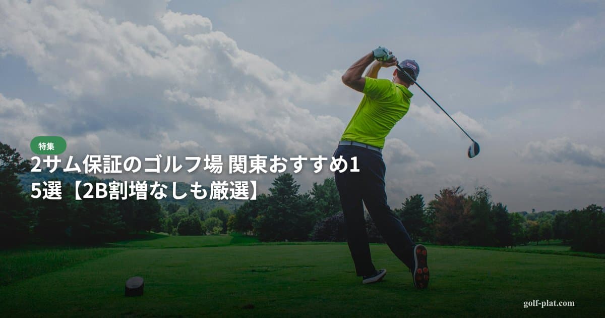 2サム保証のゴルフ場 関東おすすめ15選【2026年・2B割増なしも厳選】 アイキャッチ画像