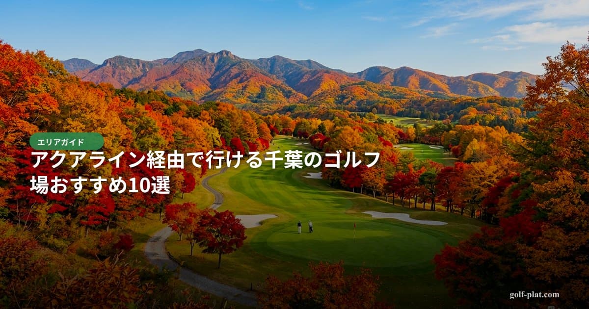 アクアライン経由で行ける千葉のゴルフ場おすすめ10選【2026年版】 アイキャッチ画像