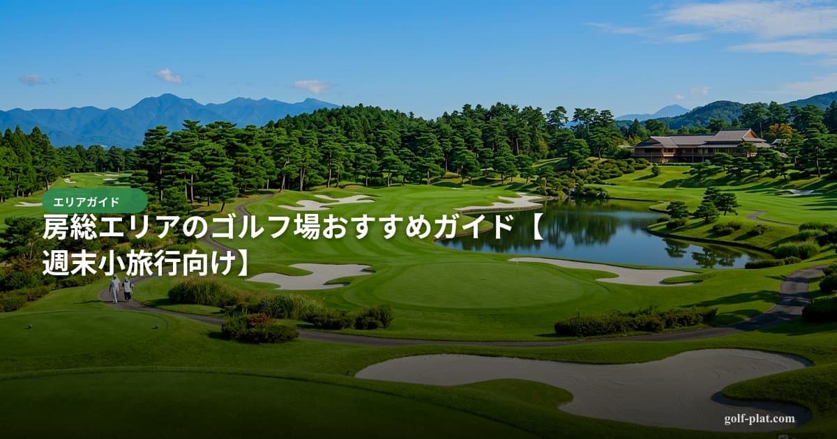 房総エリアのゴルフ場おすすめガイド【2026年・週末小旅行向け】 アイキャッチ画像
