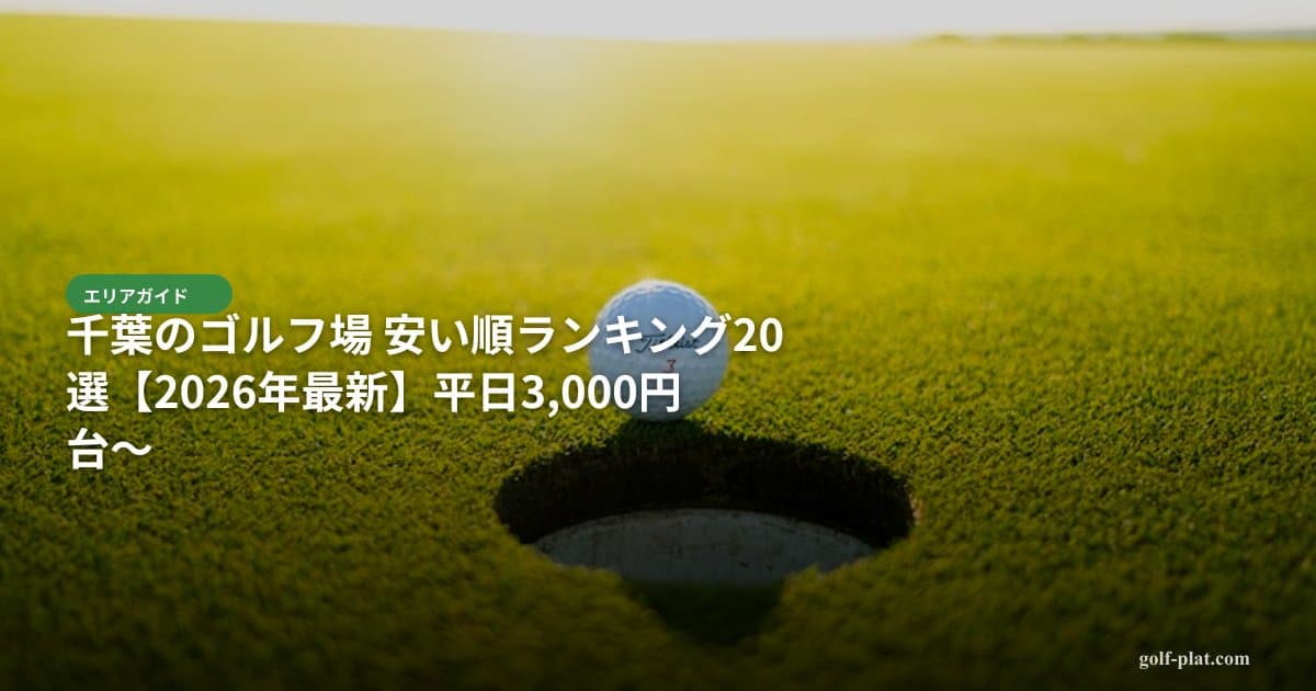 昼食付きで安い関東ゴルフ場特集【平日コスパ重視】 アイキャッチ画像