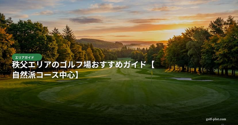 秩父エリアのゴルフ場おすすめガイド【自然派コース中心】 アイキャッチ
