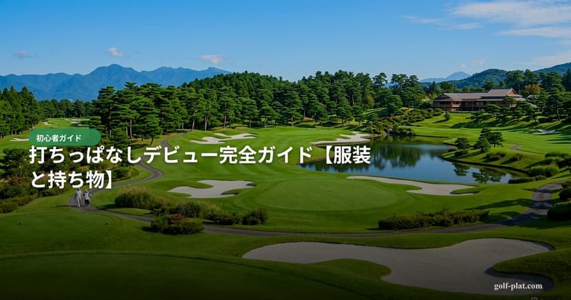 打ちっぱなしデビュー完全ガイド【服装と持ち物】 アイキャッチ