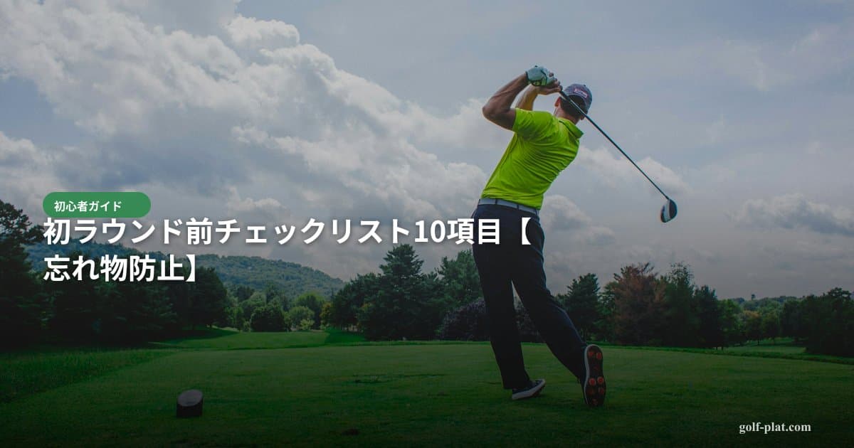 初ラウンド前チェックリスト10項目【忘れ物防止】 アイキャッチ画像