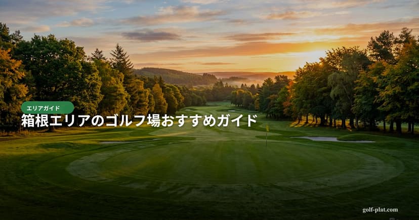 箱根エリアのゴルフ場おすすめガイド アイキャッチ