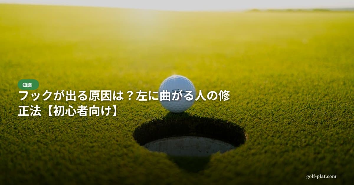 フックが出る原因は?左に曲がる人の修正法【2026年・初心者向け】 アイキャッチ画像