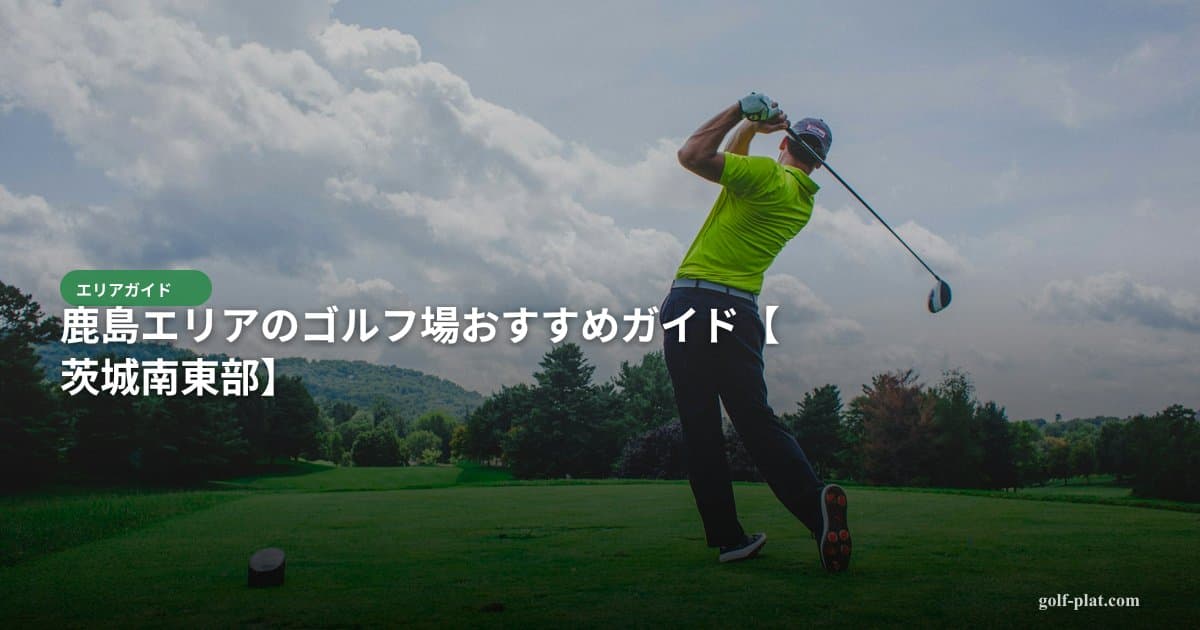 鹿島エリアのゴルフ場おすすめガイド【茨城南東部】 アイキャッチ画像